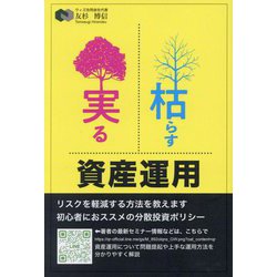 枯らす実る資産運用 [単行本]