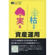 枯らす実る資産運用 [単行本]