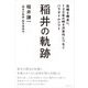 稲井の軌跡―危機を機会に。120年の時を次世代につなぐパラダイムシフト [単行本]