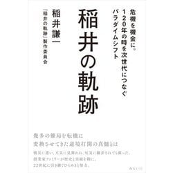稲井の軌跡―危機を機会に。120年の時を次世代につなぐパラダイムシフト [単行本]