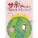 サボンちゃんのひみつのミッション [絵本]