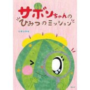 サボンちゃんのひみつのミッション [絵本]