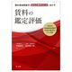 賃料増減額請求の訴訟・調停・交渉に活かす 賃料の鑑定評価―平成26年不動産鑑定評価基準改正後の裁判例をもとに解説 [単行本]