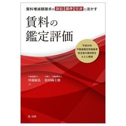 賃料増減額請求の訴訟・調停・交渉に活かす 賃料の鑑定評価―平成26年不動産鑑定評価基準改正後の裁判例をもとに解説 [単行本]
