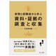 実例と経験談から学ぶ 資料・証拠の調査と収集 交通事故編―実践弁護士業務 [単行本]
