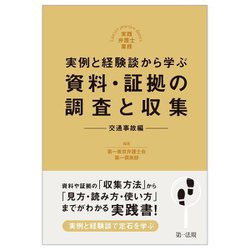 実例と経験談から学ぶ 資料・証拠の調査と収集 交通事故編―実践弁護士業務 [単行本]