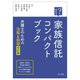 パッとわかる家族信託コンパクトブック―弁護士のための法務と税務 改訂版 [単行本]