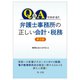 Q&Aでわかる!!弁護士事務所の正しい会計・税務 第2版 [単行本]