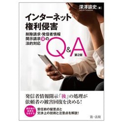 インターネット権利侵害―削除請求・発信者情報開示請求"後"の法的対応Q&A 第2版 [単行本]