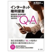 インターネット権利侵害―削除請求・発信者情報開示請求"後"の法的対応Q&A 第2版 [単行本]
