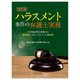 ハラスメント事件の弁護士実務―法律相談時の留意点と裁判例にみるハラスメント該当性 改訂版 [単行本]