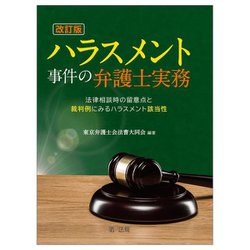 ハラスメント事件の弁護士実務―法律相談時の留意点と裁判例にみるハラスメント該当性 改訂版 [単行本]