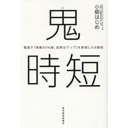 鬼時短―電通で「残業60%減、成果はアップ」を実現した8鉄則 [単行本]