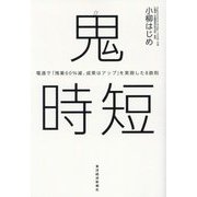 鬼時短―電通で「残業60%減、成果はアップ」を実現した8鉄則 [単行本]