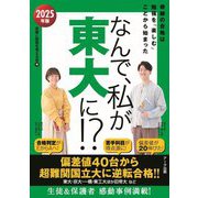 なんで、私が東大に!?〈2025年版〉奇跡の合格は勉強を「楽しむ」ことから始まった [単行本]