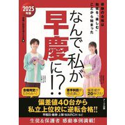 なんで、私が早慶に!?〈2025年版〉奇跡の合格は勉強を「楽しむ」ことから始まった [単行本]