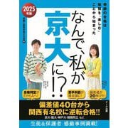 なんで、私が京大に!?〈2025年版〉奇跡の合格は勉強を「楽しむ」ことから始まった [単行本]