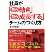 社員が「自ら動き」「自ら成長する」チームのつくり方 [単行本]