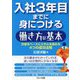 入社3年目までに身につける働き方の基本―共感をベースにスキルを高める4つの成功法則 [単行本]