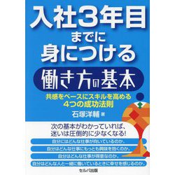 入社3年目までに身につける働き方の基本―共感をベースにスキルを高める4つの成功法則 [単行本]
