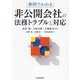 事例でわかる非公開会社の法務トラブルと対応 [単行本]