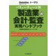 バリューチェーン別製造業の会計・監査実務ハンドブック [単行本]