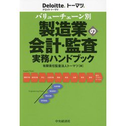 バリューチェーン別製造業の会計・監査実務ハンドブック [単行本]