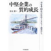 中堅企業の質的成長―240社の社長インタビュー調査から [単行本]