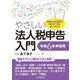 やさしい法人税申告入門―令和6年申告用 [単行本]