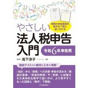 やさしい法人税申告入門―令和6年申告用 [単行本]