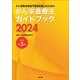 がん病態栄養専門管理栄養士のためのがん栄養療法ガイドブック2024（改訂第3版） [単行本]