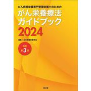 がん病態栄養専門管理栄養士のためのがん栄養療法ガイドブック2024（改訂第3版） [単行本]