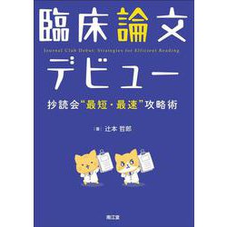 臨床論文デビュー　抄読会“最短・最速”攻略術 [単行本]