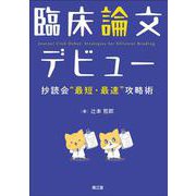 臨床論文デビュー　抄読会“最短・最速”攻略術 [単行本]