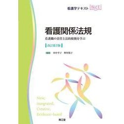 看護関係法規（改訂第2版）－看護職の責任と法的根拠を学ぶ(看護学テキストNiCE) [単行本]