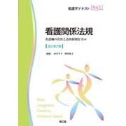 看護関係法規（改訂第2版）－看護職の責任と法的根拠を学ぶ(看護学テキストNiCE) [単行本]