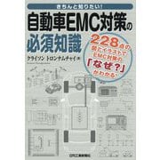 きちんと知りたい!自動車EMC対策の必須知識―228点の図とイラストでEMC対策の「なぜ?」がわかる! [単行本]