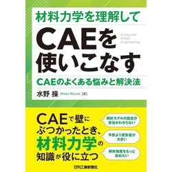 材料力学を理解してCAEを使いこなす―CAEのよくある悩みと解決法 [単行本]