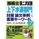 技術士第二次試験「上下水道部門」対策"論文事例"&重要キーワード 第7版 [単行本]