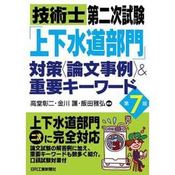 技術士第二次試験「上下水道部門」対策"論文事例"&重要キーワード 第7版 [単行本]