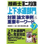 技術士第二次試験「上下水道部門」対策"論文事例"&重要キーワード 第7版 [単行本]