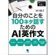 自分のことを100ネタ話すためのAI英作文 [単行本]