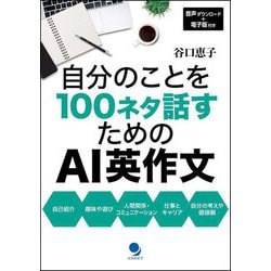 自分のことを100ネタ話すためのAI英作文 [単行本]