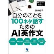 自分のことを100ネタ話すためのAI英作文 [単行本]