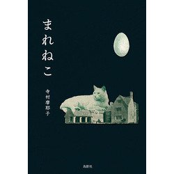 まれねこ [単行本]