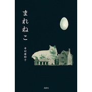 まれねこ [単行本]