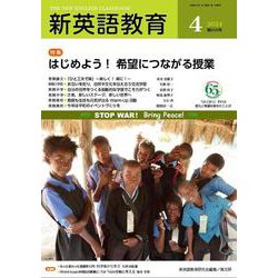 新英語教育2024年4月号<656号> [単行本]