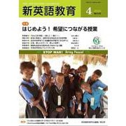 新英語教育2024年4月号<656号> [単行本]