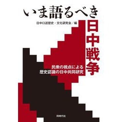 いま語るべき日中戦争―民衆の視点による歴史認識の日中共同研究 [単行本]