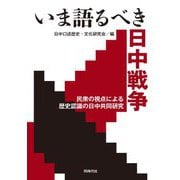 いま語るべき日中戦争―民衆の視点による歴史認識の日中共同研究 [単行本]
